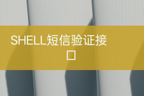 SHELL短信驗證接口