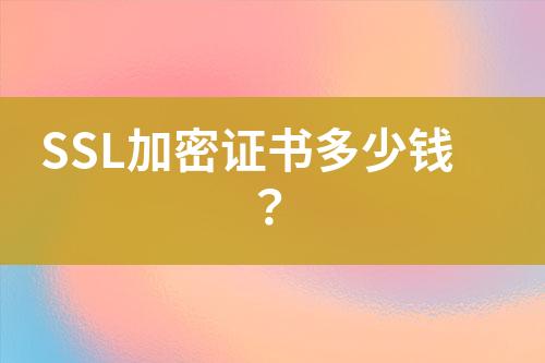 SSL加密證書多少錢？