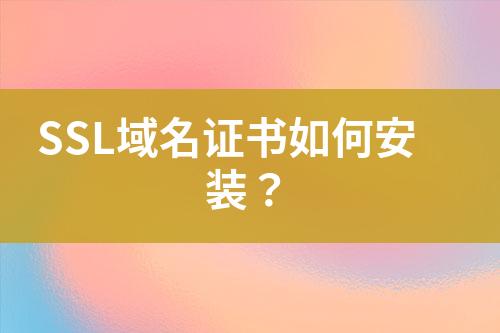 SSL域名證書如何安裝？