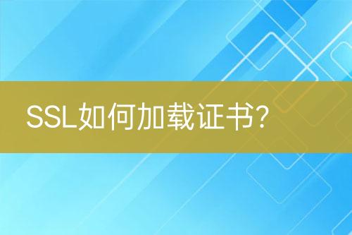 SSL如何加載證書？
