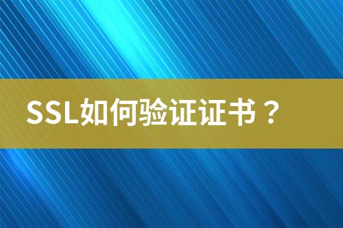 SSL如何驗證證書？