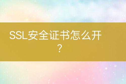 SSL安全證書怎么開？