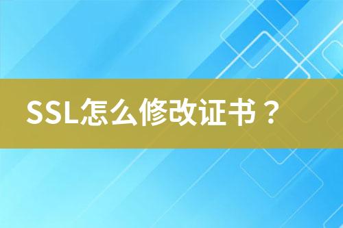 SSL怎么修改證書？