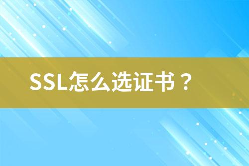 SSL怎么選證書？