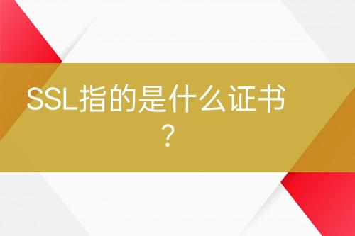SSL指的是什么證書？