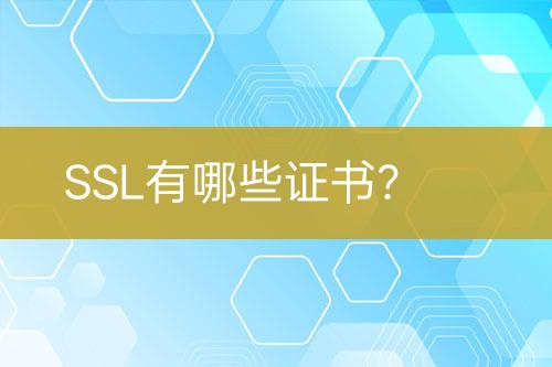 SSL有哪些證書？