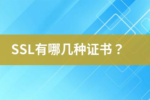 SSL有哪幾種證書？