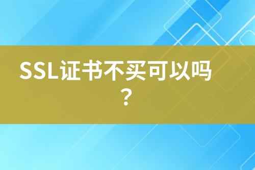 SSL證書不買可以嗎？