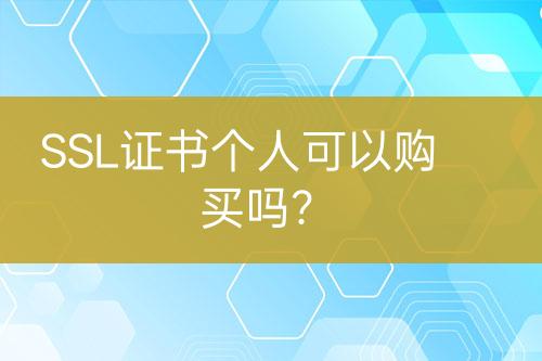 SSL證書個人可以購買嗎？