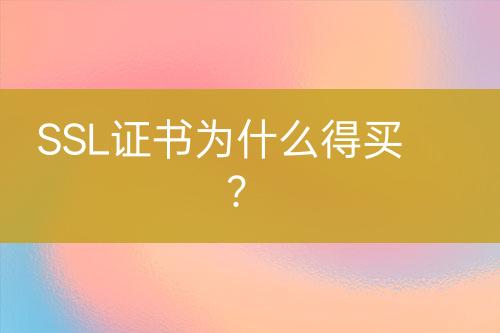 SSL證書為什么得買？