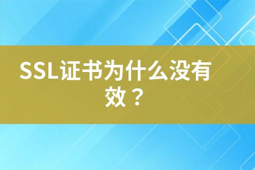 SSL證書為什么沒有效？