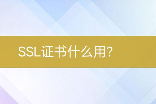 SSL證書什么用？