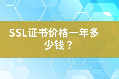 SSL證書價(jià)格一年多少錢？