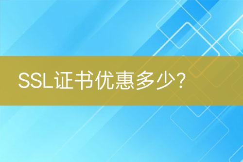 SSL證書優(yōu)惠多少？