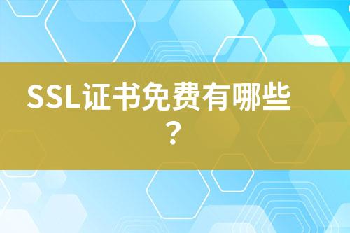 SSL證書免費(fèi)有哪些？