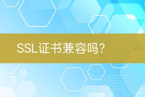 SSL證書兼容嗎？