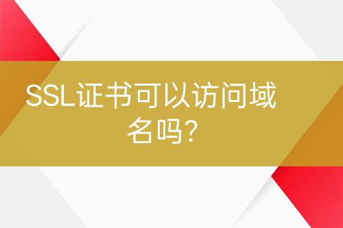 SSL證書可以訪問域名嗎？