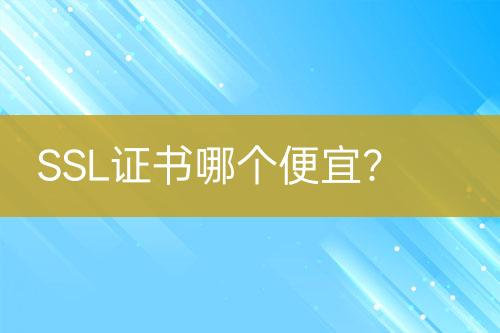 SSL證書哪個便宜？