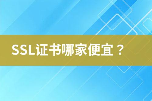 SSL證書哪家便宜？