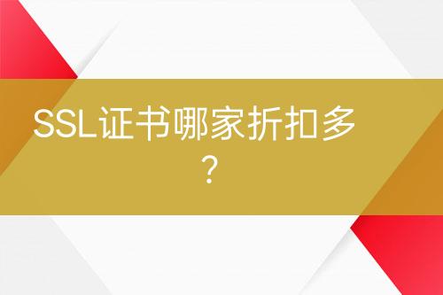 SSL證書哪家折扣多？
