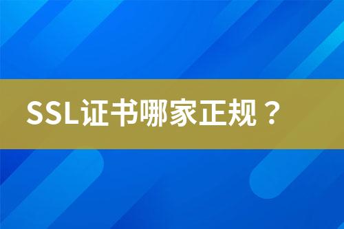 SSL證書哪家正規(guī)？