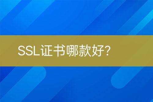 SSL證書(shū)哪款好？