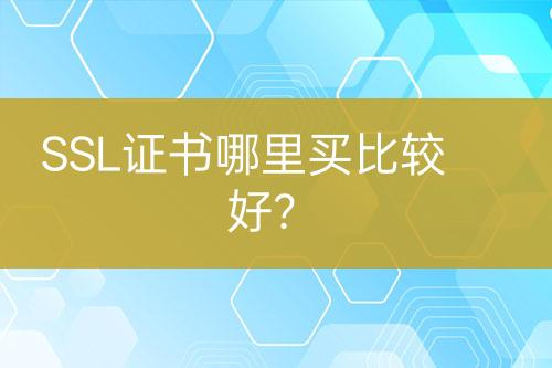 SSL證書哪里買比較好？