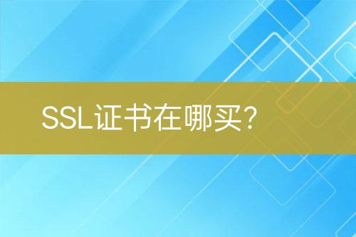 SSL證書在哪買？