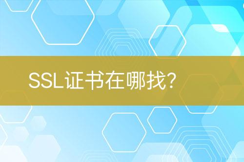 SSL證書在哪找？