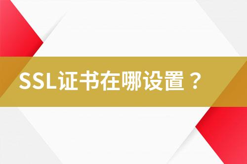 SSL證書在哪設(shè)置？