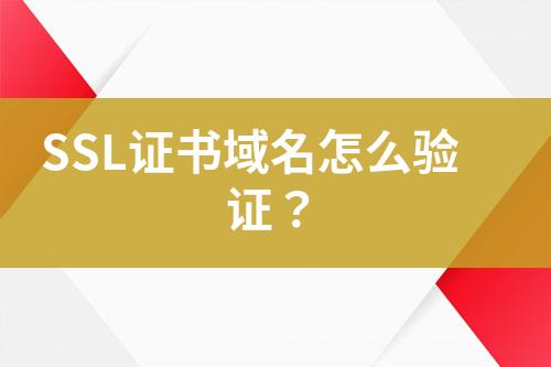 SSL證書域名怎么驗(yàn)證？