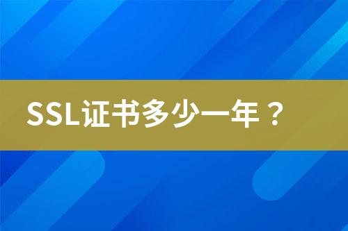 SSL證書多少一年？