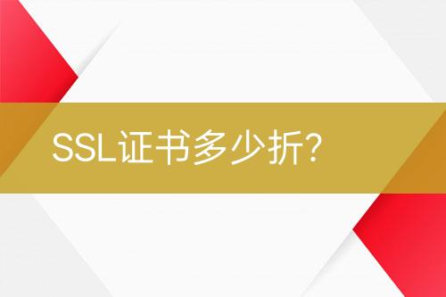 SSL證書(shū)多少折？