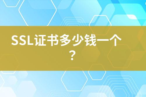 SSL證書多少錢一個？