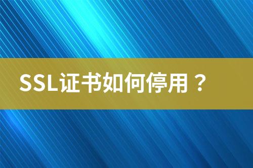 SSL證書如何停用？