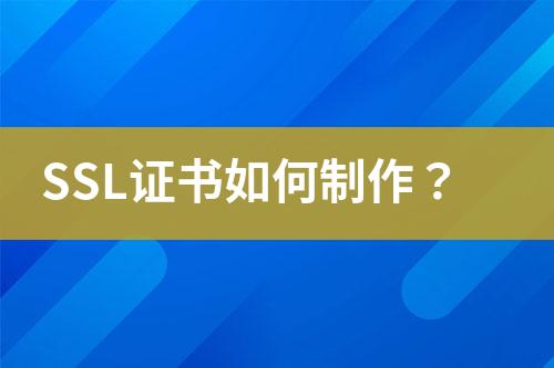 SSL證書(shū)如何制作？