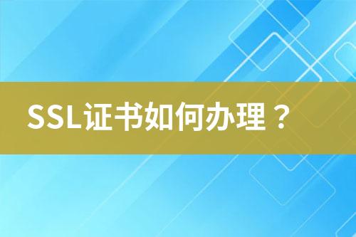 SSL證書如何辦理？