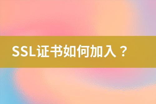 SSL證書如何加入？