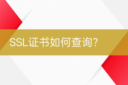 SSL證書如何查詢？