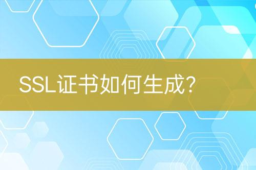 SSL證書如何生成？