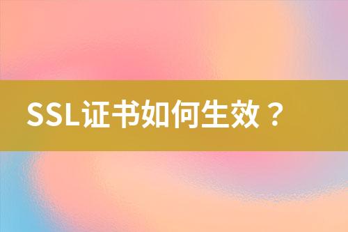 SSL證書如何生效？