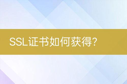 SSL證書如何獲得？