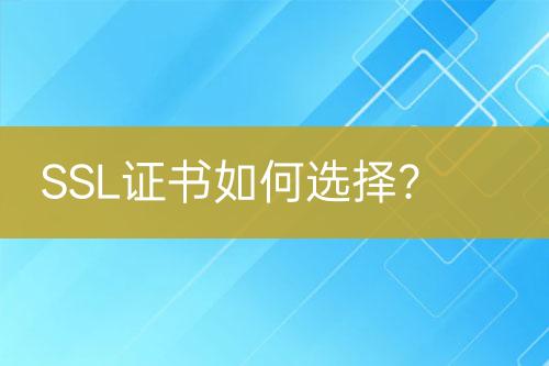 SSL證書如何選擇？