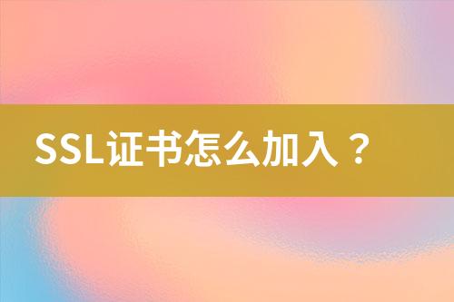 SSL證書怎么加入？