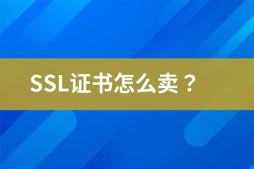 SSL證書怎么賣？