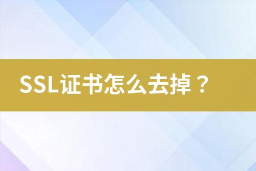 SSL證書怎么去掉？