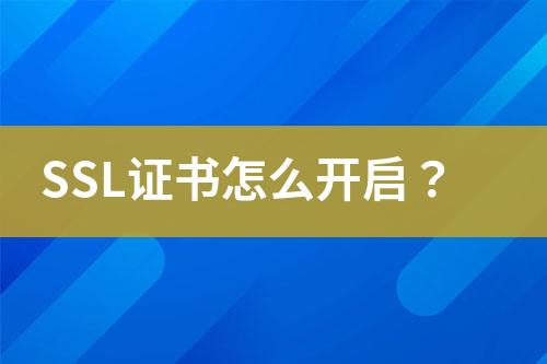 SSL證書怎么開啟？