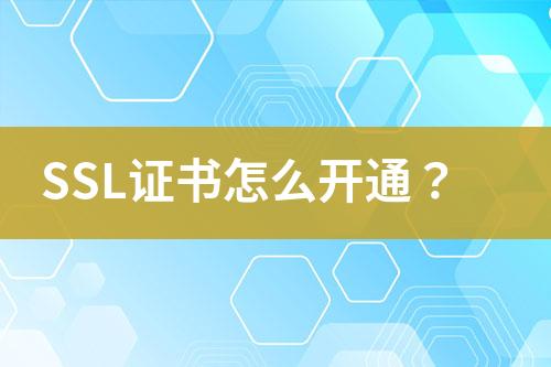 SSL證書怎么開通？