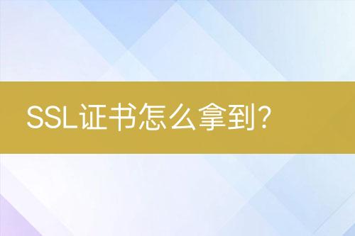 SSL證書怎么拿到？