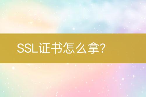 SSL證書怎么拿？